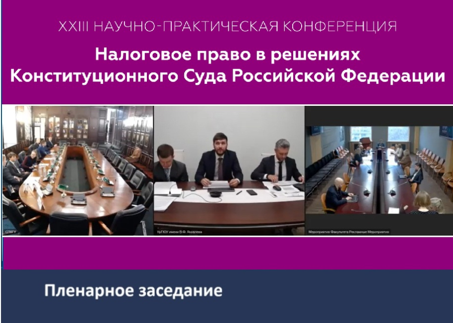 XXIII конференция «Налоговое право в решениях Конституционного Суда РФ»