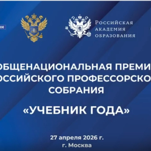 «Учебник года» в номинация «Юридические науки» 27 апреля 2026 г.