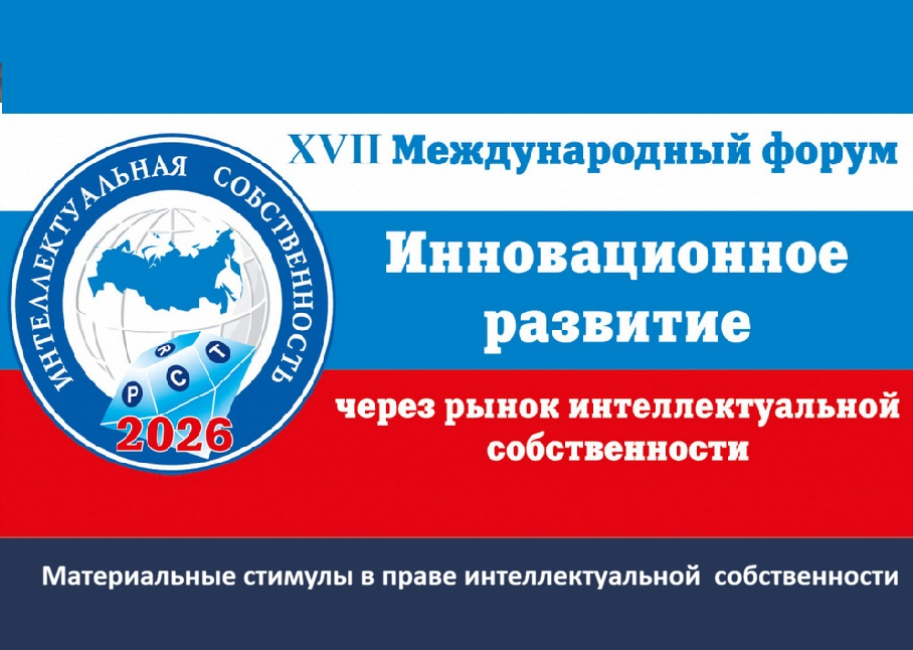 Форум  «Инновационное развитие через рынок интеллектуальной собственности»