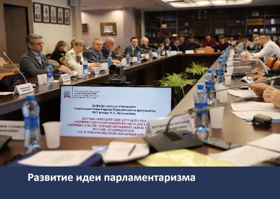 Круглый стол, посвященный 120-летию российского парламентаризма
