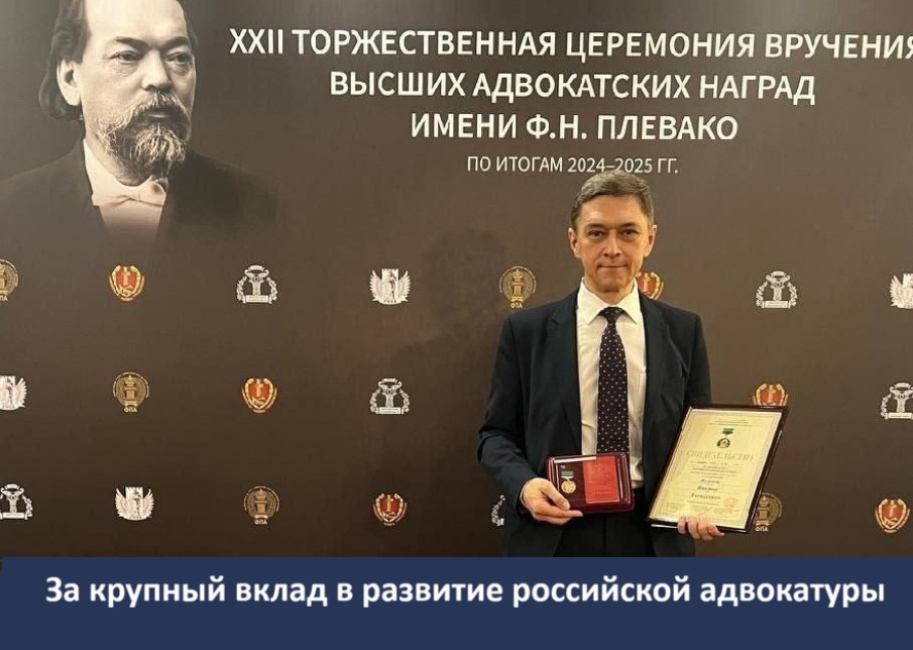 В.А. Вайпан награжден Золотой медалью имени Ф.Н. Плевако 