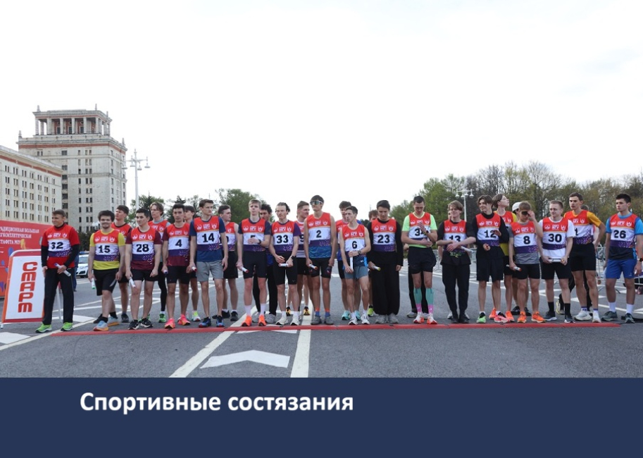 Большая легкоатлетическая эстафета МГУ