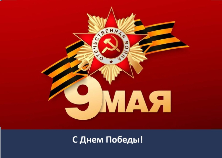 9 мая — День Победы