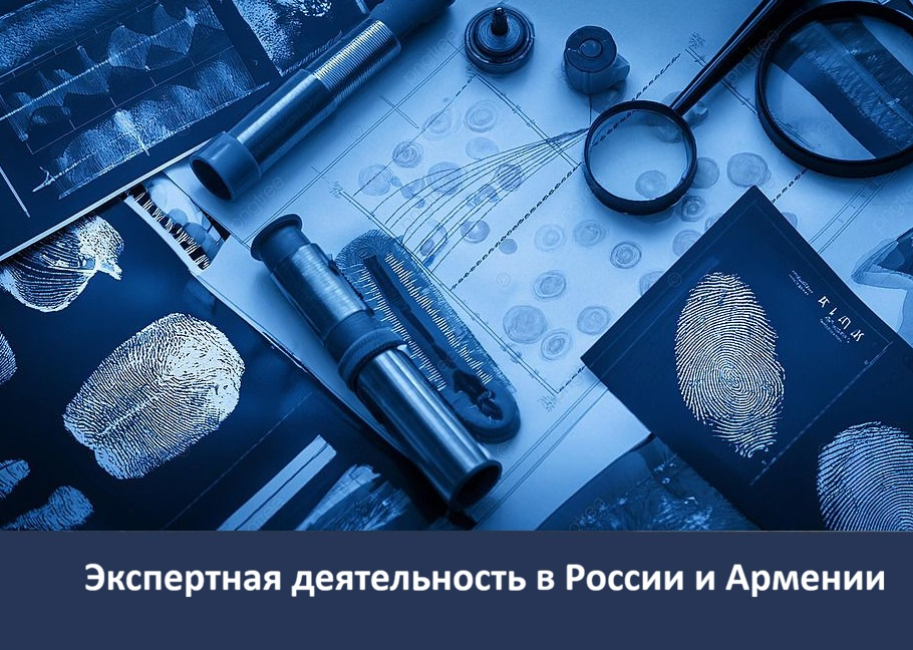 Конференция «Специальные знания в правоприменительной деятельности: современные тенденции»  