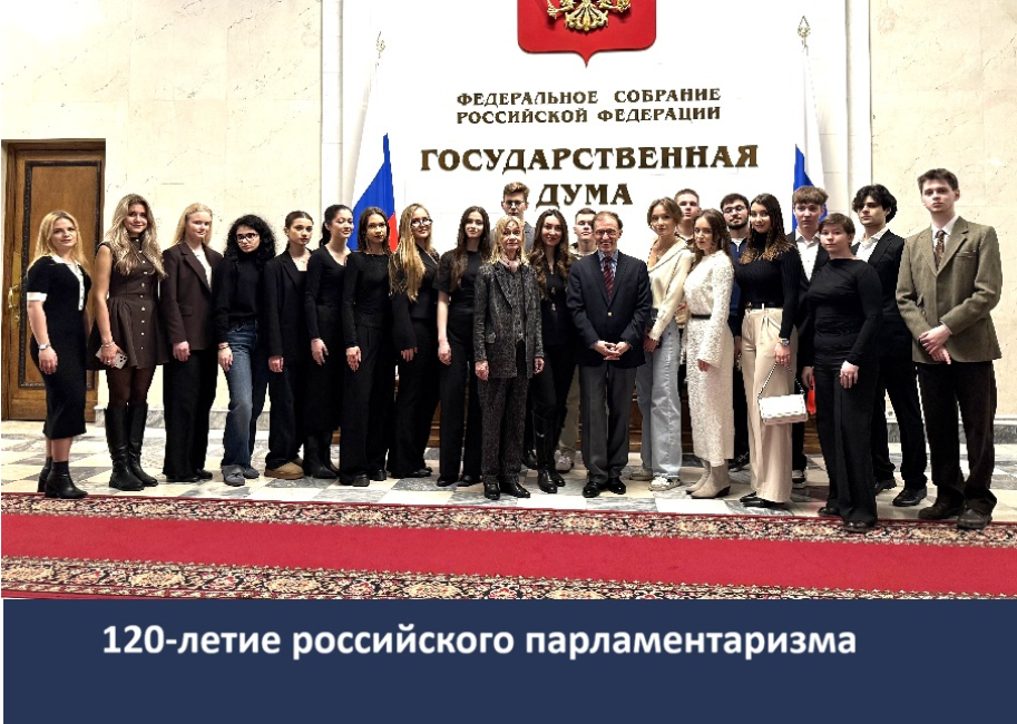 Экскурсия в Государственную Думу