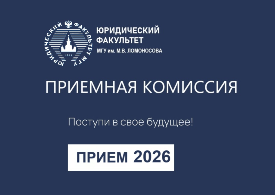 Приемная комиссия - 2026