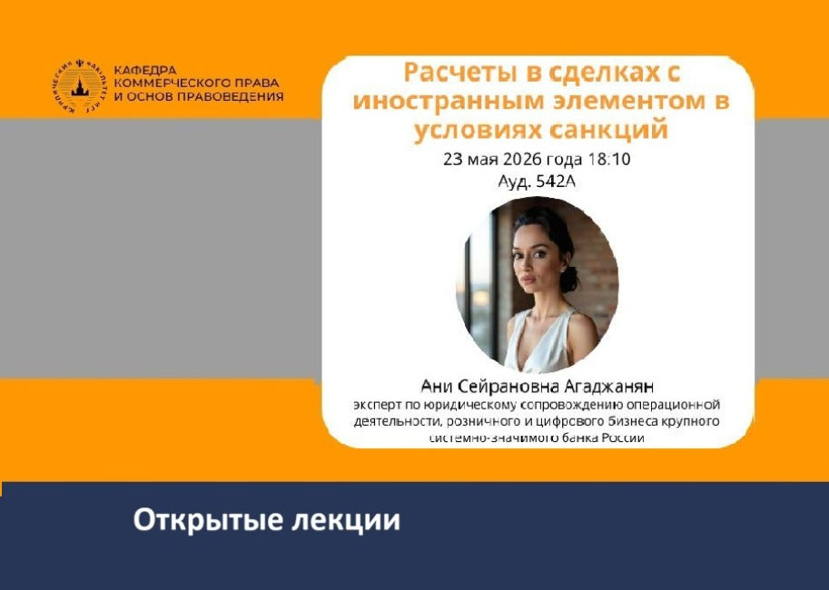 Открытая лекция А.С. Агаджанян: расчеты в сделках с иностранным элементом