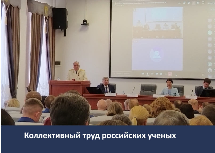 Презентация научного издания «Курс российской криминологии»