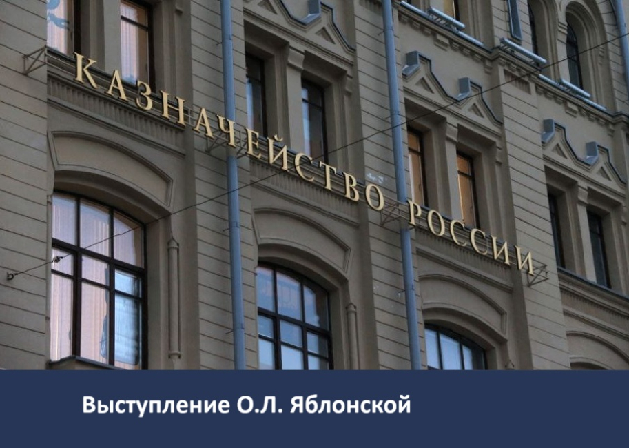 Открытая лекция «Цифровые технологии Федерального казначейства в государственном управлении»