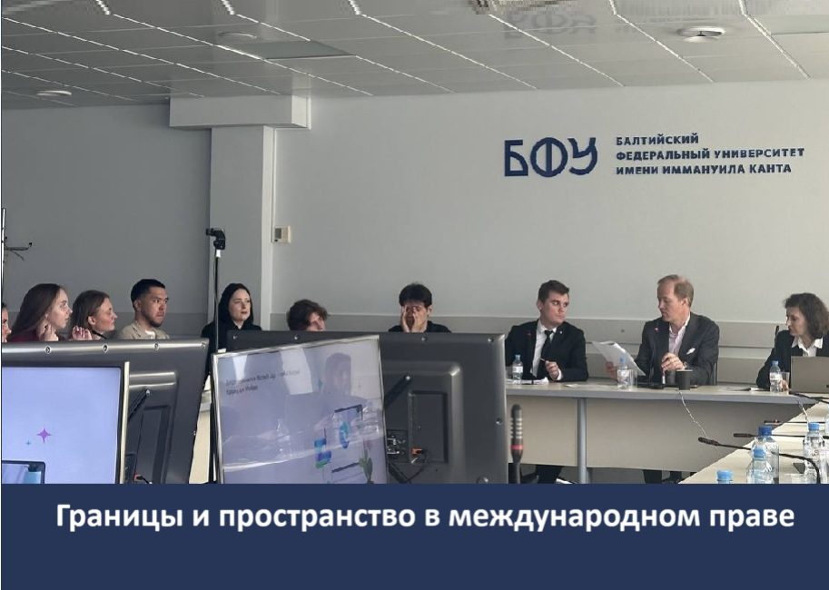 Аспирантский симпозиум  в Калининграде 