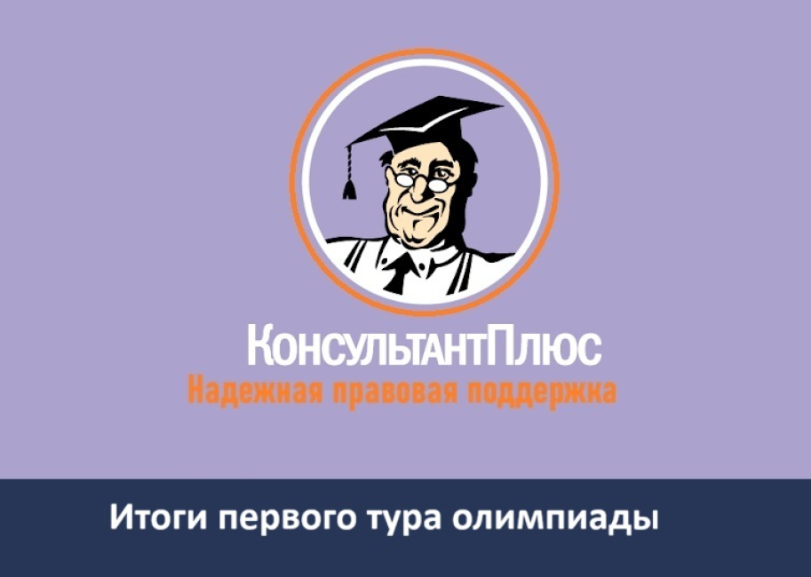 Межвузовская олимпиада «Консультант Плюс»