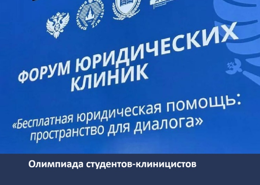 Форум юридических клиник ЦФО