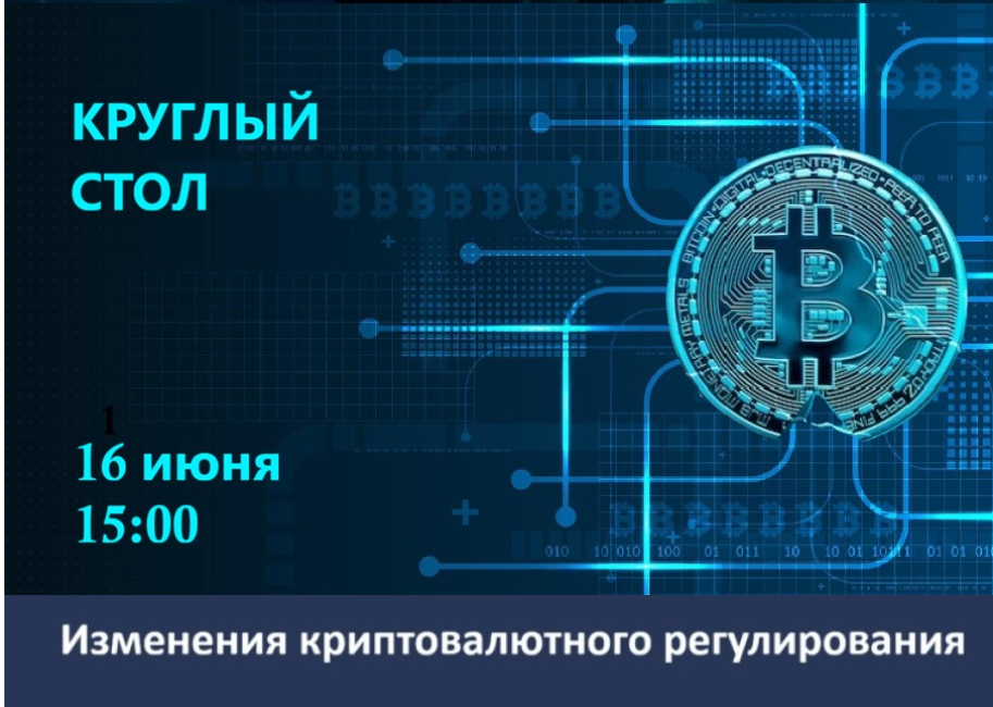 Круглый стол «Рынок цифровых валют и правовая интеграция майнинга в экономику России»
