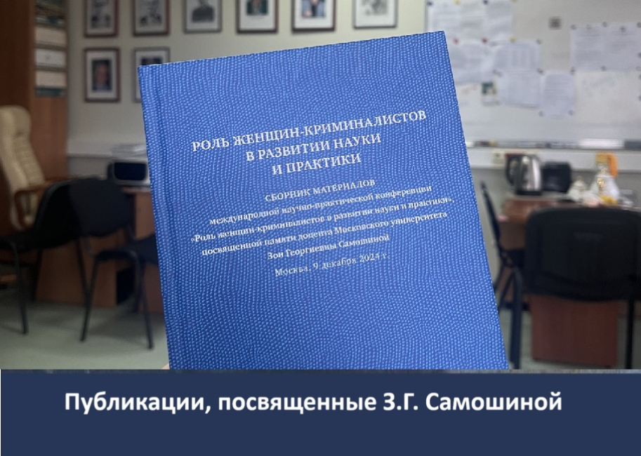 Вышел сборник материалов конференции «Роль женщин-криминалистов в развитии науки и практики»