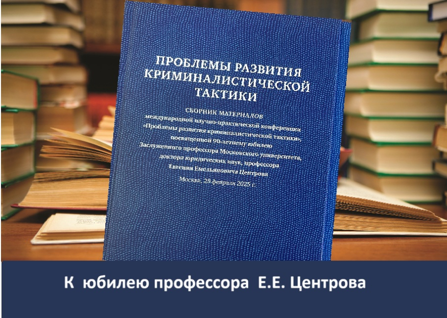 Сборник материалов конференции «Проблемы развития криминалистической тактики»