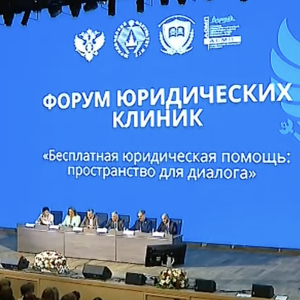 Форум юридических клиник «Бесплатная юридическая помощь: пространство для диалога» 15 мая 2026 г.
