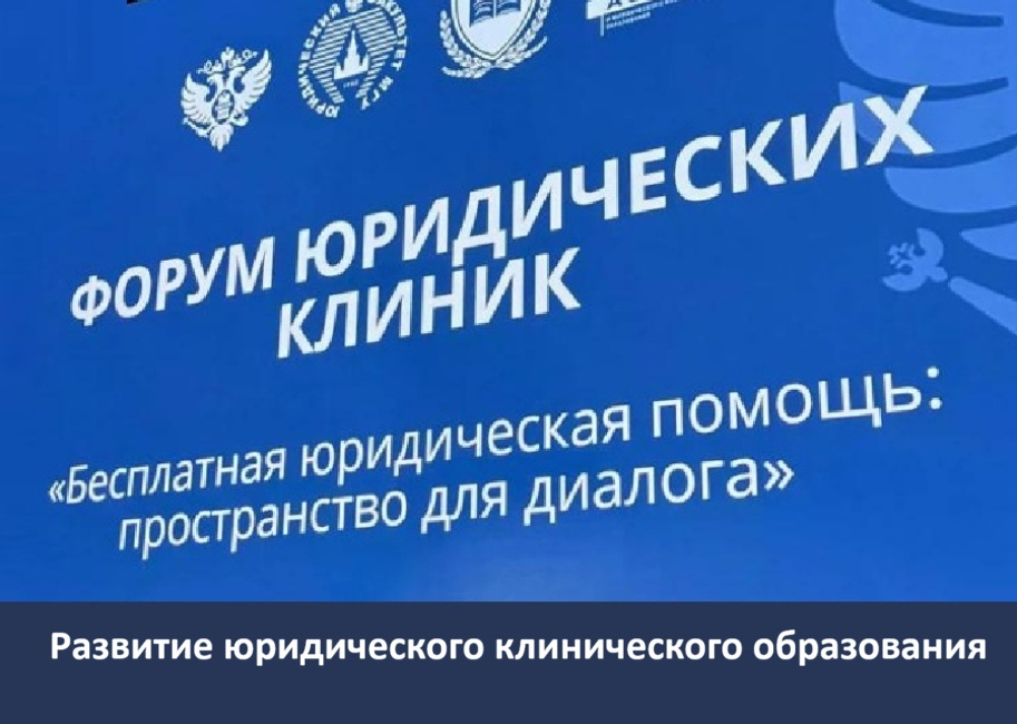 Форум юридических клиник «Бесплатная юридическая помощь: пространство для диалога»