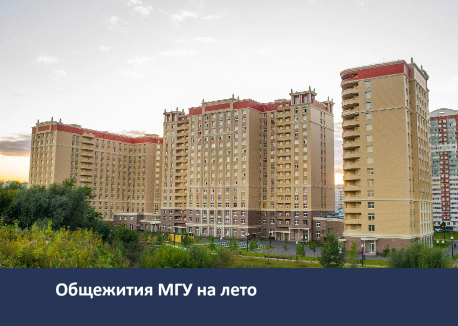 О продлении срока проживания в общежитиях МГУ на летний период (июль-август 2026 г.)