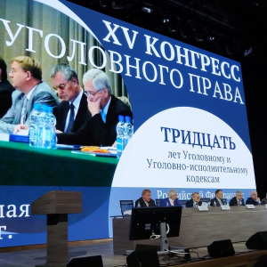 XV Российский конгресс уголовного права  28—29 мая 2026 г. 