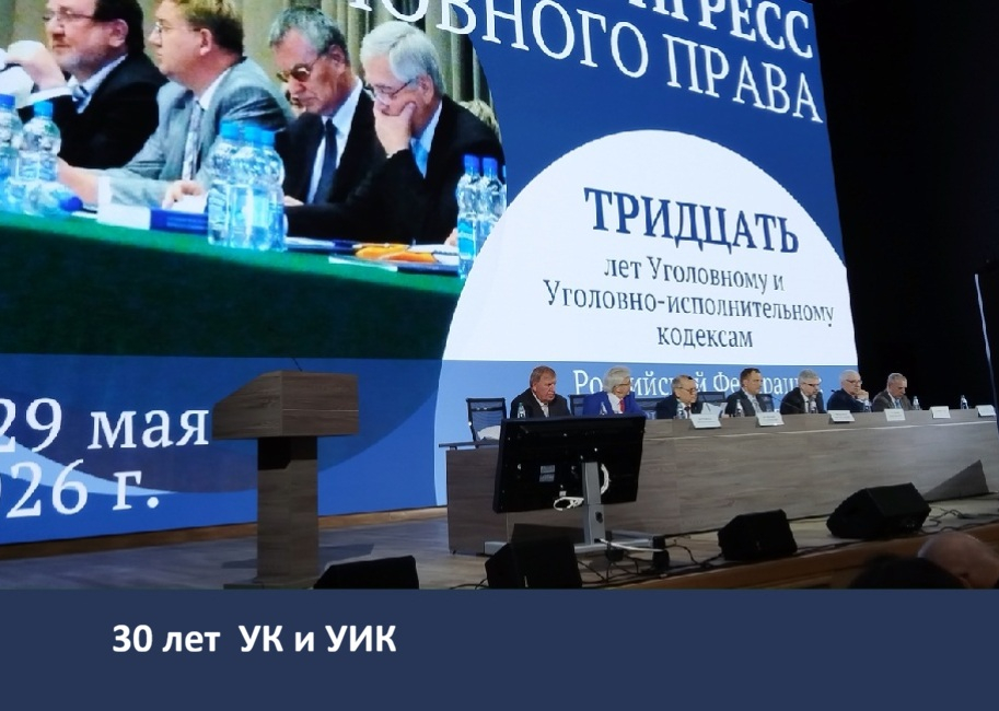 XV Российский конгресс уголовного права