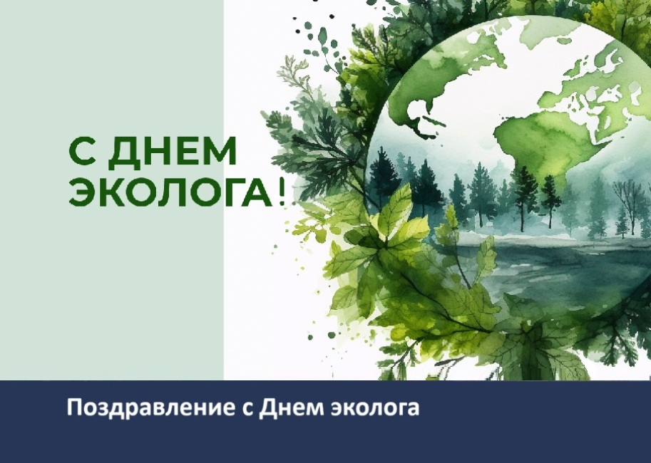 5 июня – День эколога и Всемирный день окружающей среды