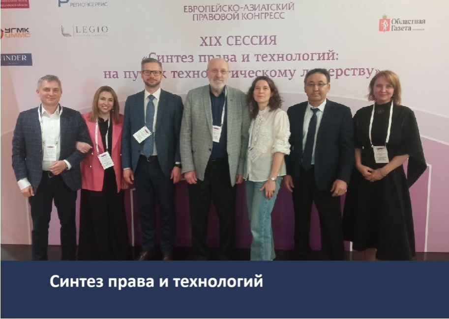 XIX сессия Европейско-Азиатского правового конгресса в Екатеринбурге 