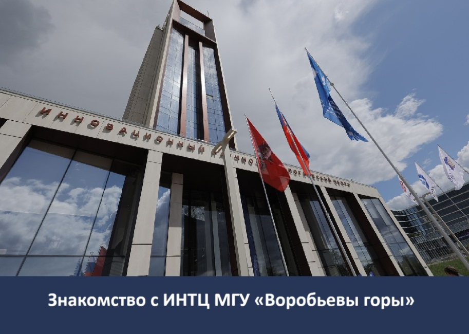 Встреча с преподавателями кафедры правовой информатики, информационного и цифрового права в Инновационном научно-технологическом центре МГУ  «Воробьевы горы»