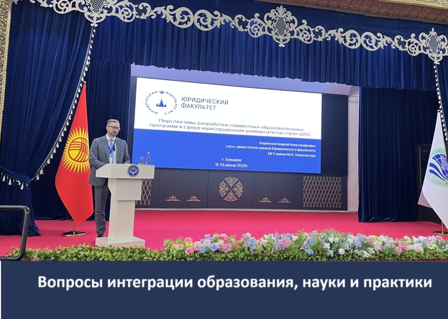 Форум Ассоциации юридических вузов стран ШОС