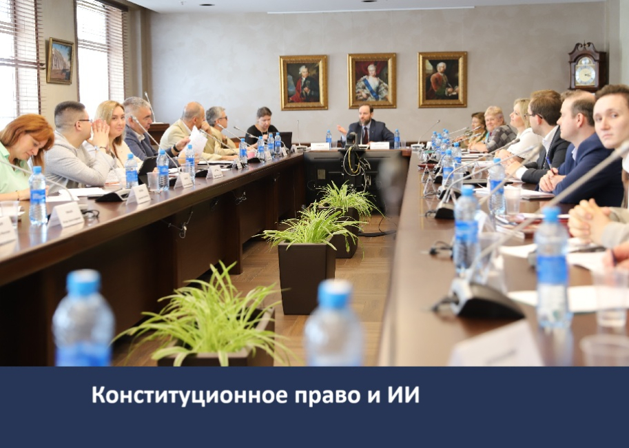 Конференция «Искусственный интеллект и перспективные задачи конституционно-правовой науки»