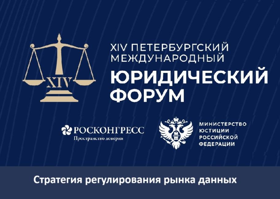 ПМЮФ-2026: регулирование оборота данных в условиях экспансии ИИ-агентов