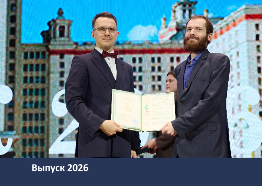 Вручение дипломов выпускникам магистратуры и спецотделения 2026 года