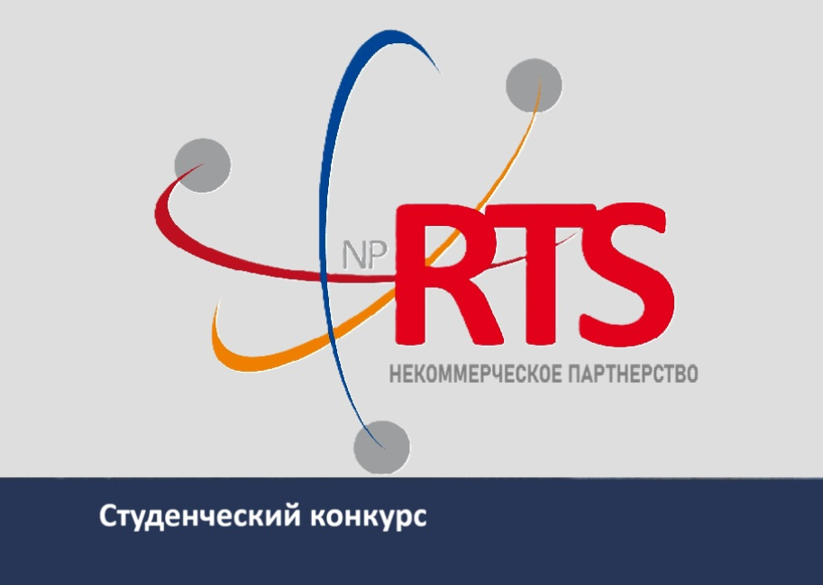 Конкурс на соискание стипендии ассоциации «НП РТС»  
