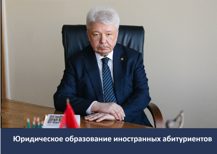 Декан Юрфака МГУ А.К. Голиченков — иностранным абитуриентам: время не ждет!