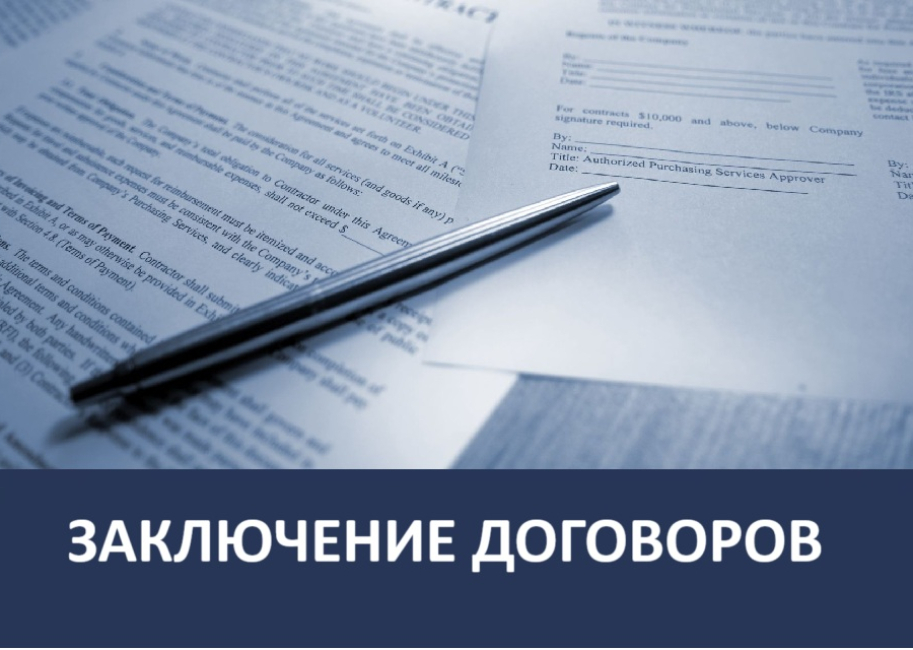 Заключение договоров 