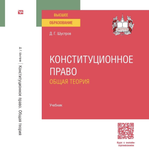 Шустров Д.Г. Конституционное право. Общая теория