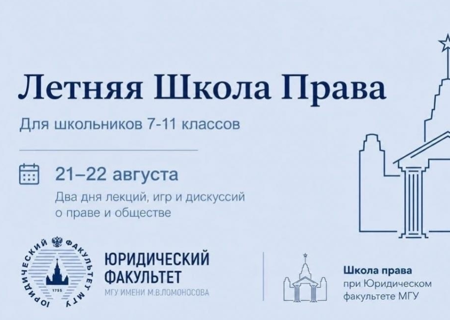 Летняя школа права для учащихся 7–11 классов