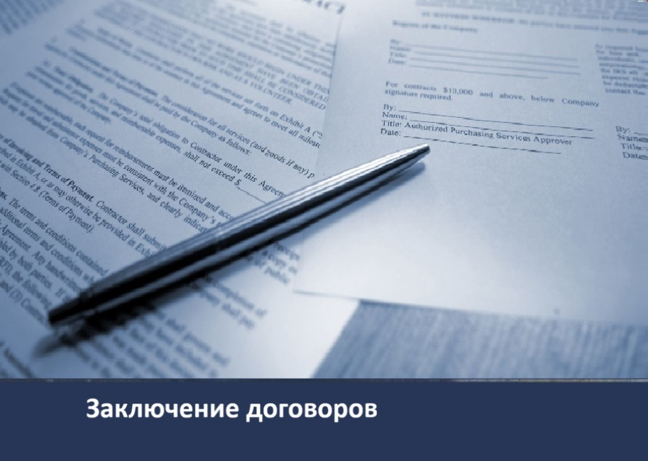 Заключение договоров 
