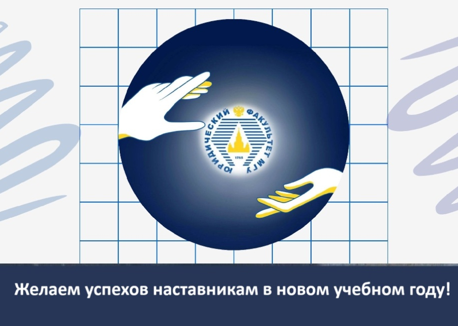 Команда наставников первого курса сформирована