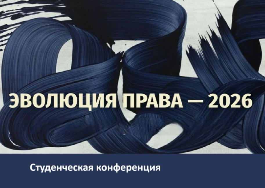 Эволюция права - 2026