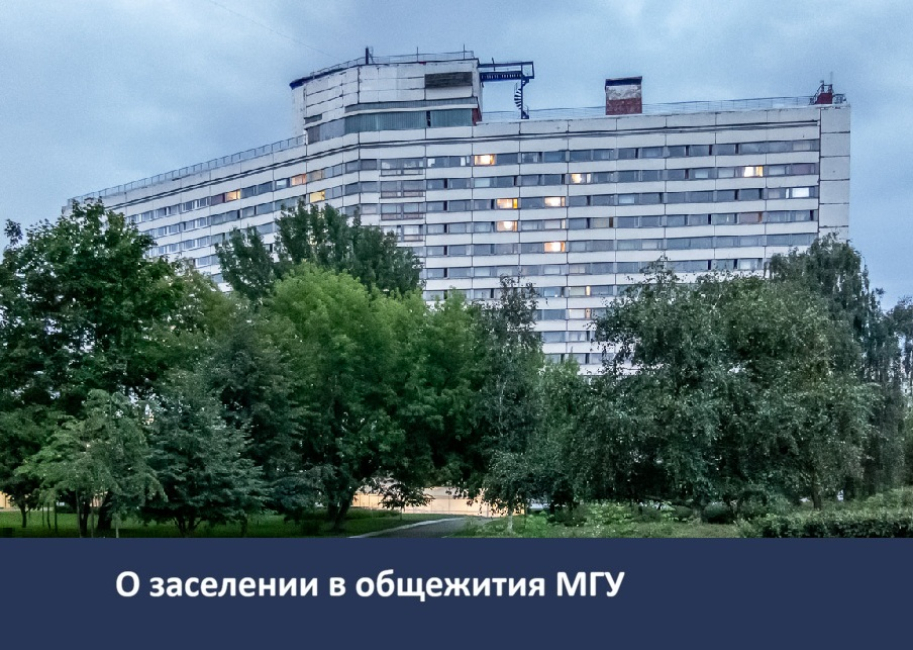 О заселении в общежития МГУ студентов 1 курса бакалавриата (бюджетная форма обучения)