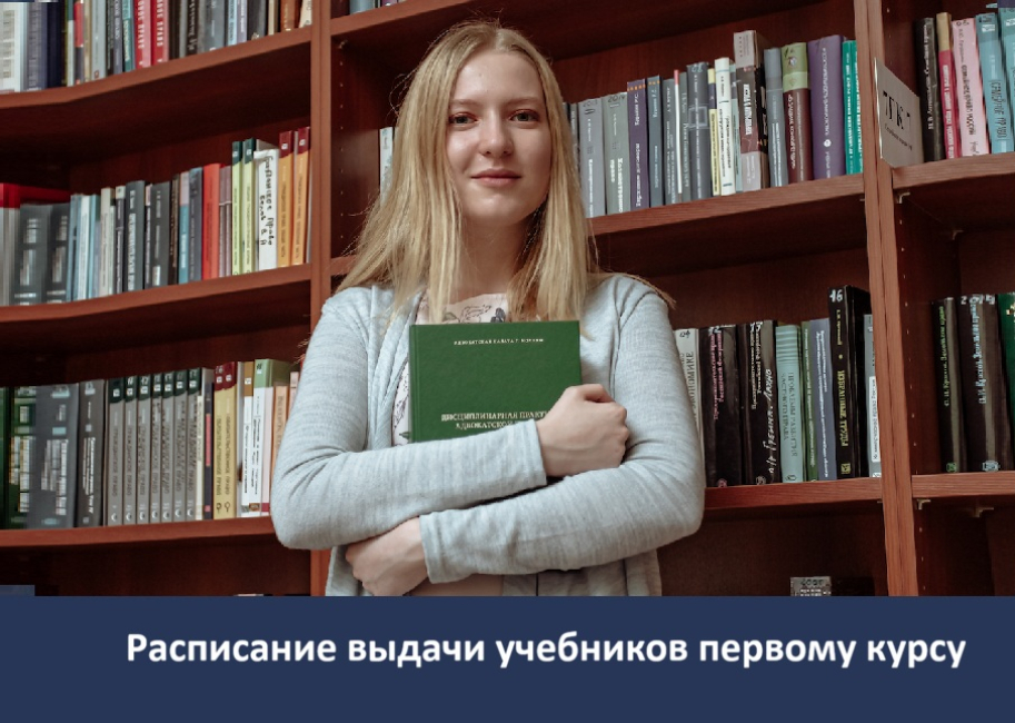 Выдача книг студентам 1 курса бакалавриата