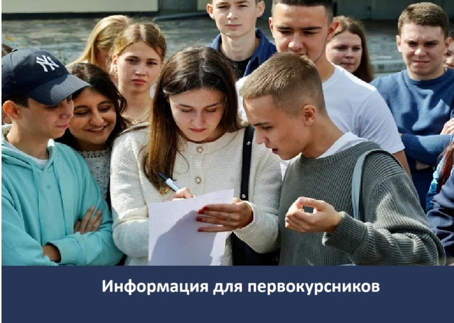 Информация для студентов первого курса бакалавриата