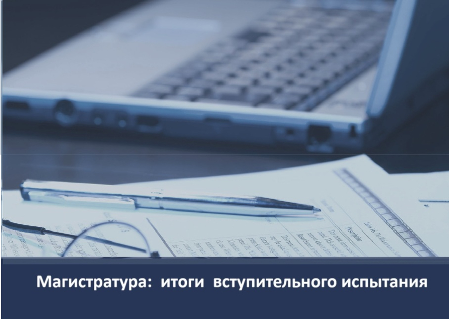 Результаты вступительного испытания в магистратуру 