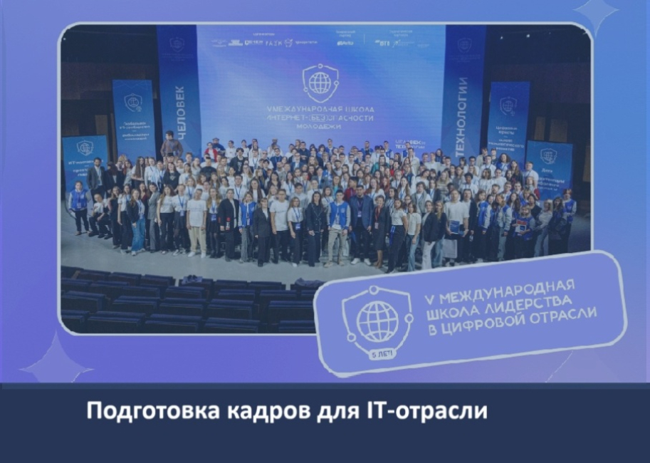 Международная школа лидерства в цифровой отрасли