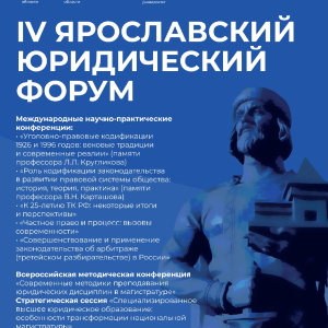IV Ярославский юридический форум  25-26 сентября 2026 г. 