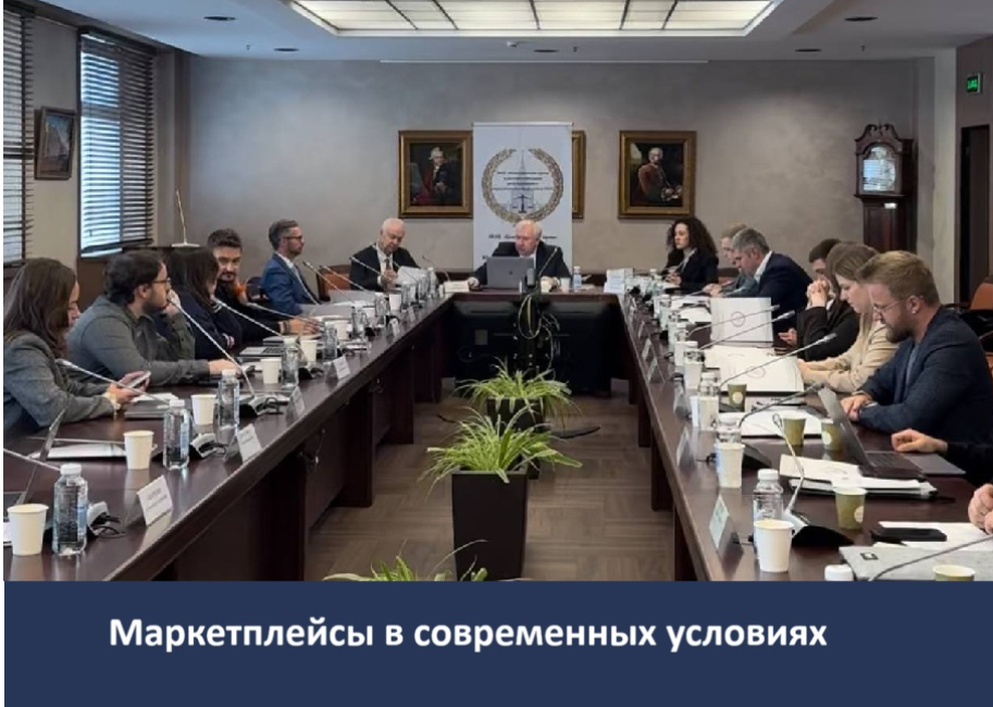 Круглый стол на тему правовых проблем предпринимательской деятельности маркетплейсов 